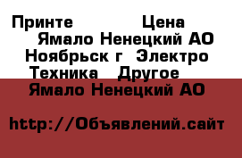 Принте hp 6525 › Цена ­ 2 000 - Ямало-Ненецкий АО, Ноябрьск г. Электро-Техника » Другое   . Ямало-Ненецкий АО